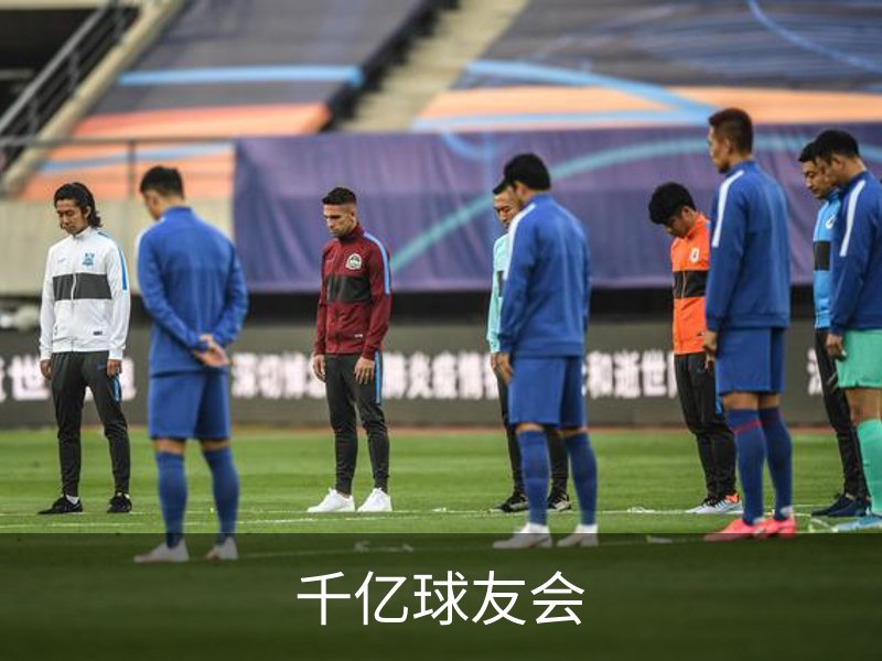 走进千亿球友会
