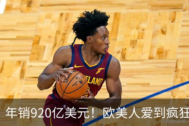 年销920亿美元！欧美人爱到疯狂，为何偏偏撬不开中国人的嘴
