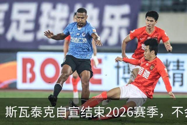 斯瓦泰克自宣结束2026赛季，不会参加接下来的几站比赛